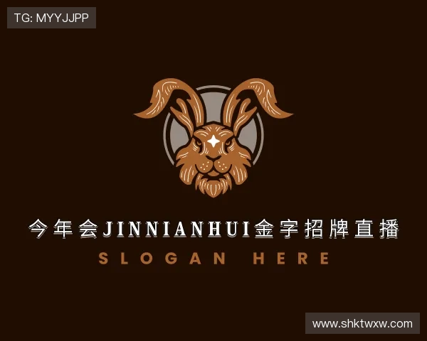 解读今年会jinnianhui金字招牌直播